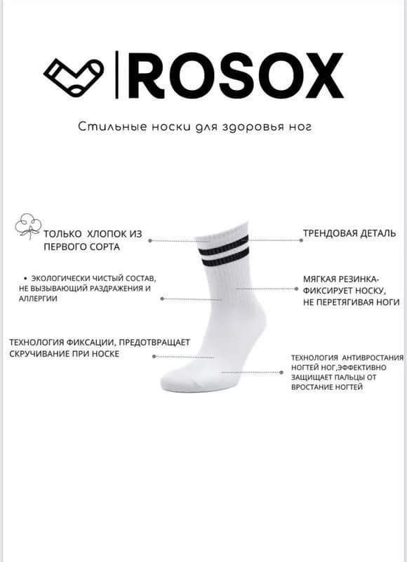 Носки ROSOX